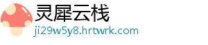 灵犀云栈